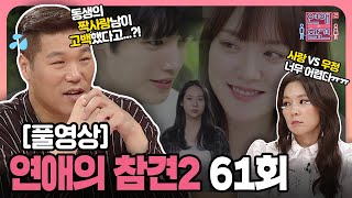 [FULL영상] 연애의 참견2 다시보기 | EP.61