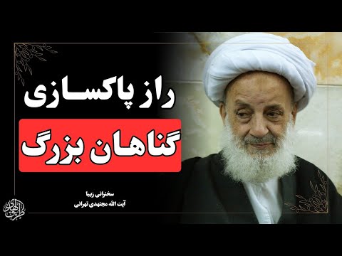 چگونه پرونده گناهان گذشته را پاک کنیم سخنرانی ایت الله مجتهدی تهرانی