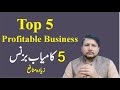 Top 5 profitable business ideas in  by muhammad shafiq sharif