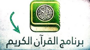 تحميل برنامج القرآن الكريم بدون اترنيت