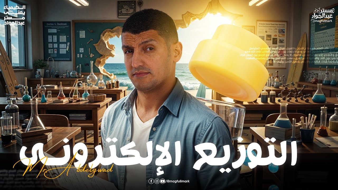 الكورس التأسيسي كيمياء للصف الثالث الثانوي 2026 | التوزيع الالكتروني