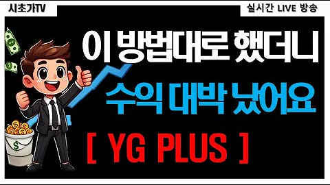 YGPLUS(037270) 중국발 강한 모멘텀!? 시초가 공략 수익 실현 완료! 다음달 중국 정부 산하 문화사절단 한국 방문 예정 주가 급등 직전!?
