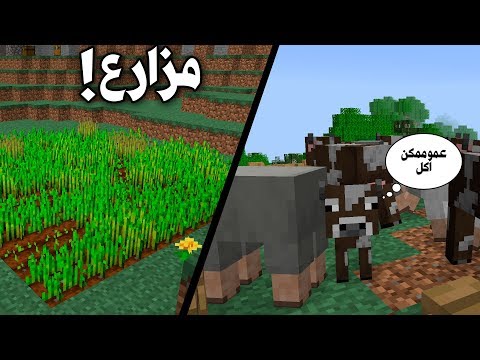 ماين كرافت : تمت مهمة جديدة ! المزارع ✔️