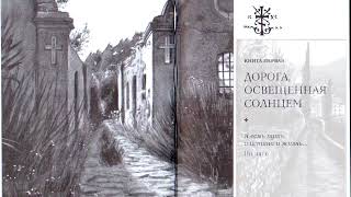 Иеромонах Симон (Безкровный) - Семь сотен ступеней в небеса собственного сердца.