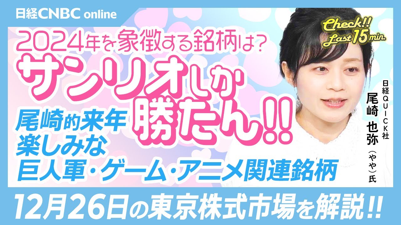 2024年を象徴する銘柄「サンリオしか勝たん？」尾崎也弥記者】株価上昇