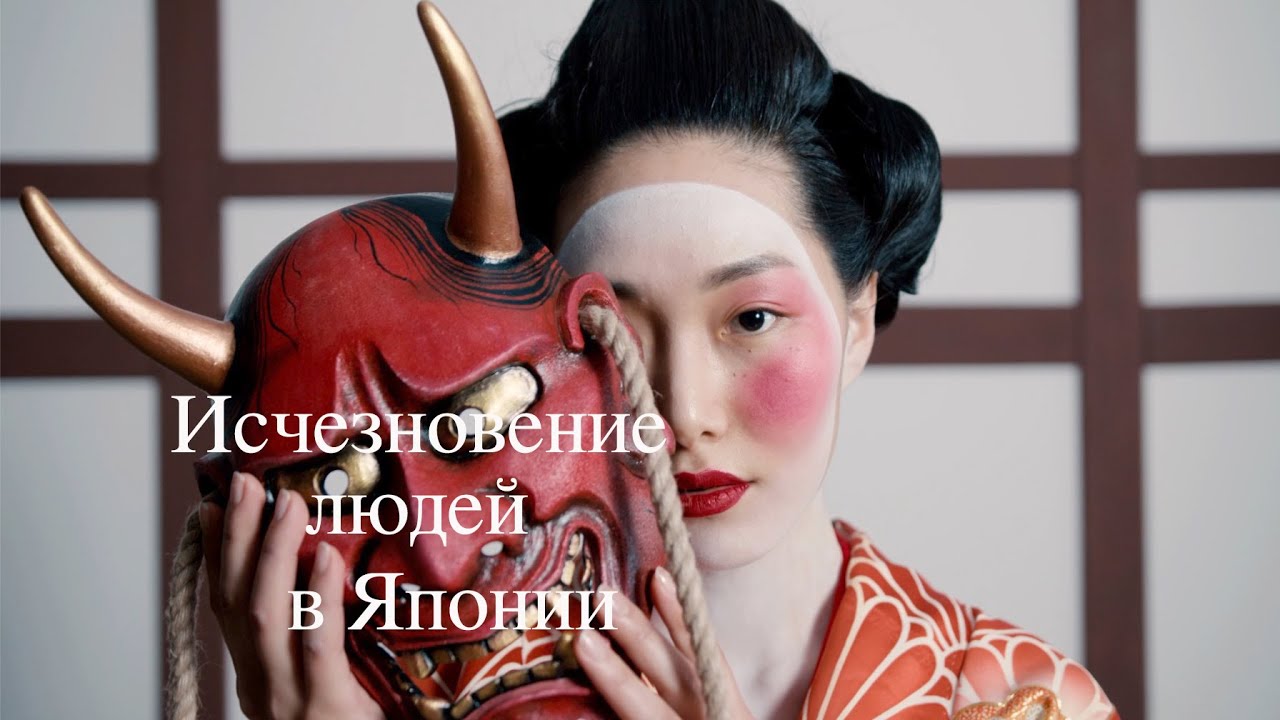 Бизнес по исчезновению людей в Японии.