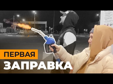 Получила права, но не умеет заправляться. Учимся заправлять автомобиль. Как самому заправить авто?