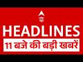 Top News: 11 बजे की बड़ी खबरें | PM Modi | NEET Controversy | Trump | Iran | Petrol Diese Price Hike