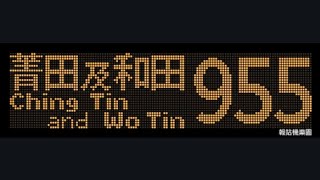 CTB 955 Sai Wan Ho to Tuen Mun (Ching Tin and Wo Tin) (8565 / YB9476)