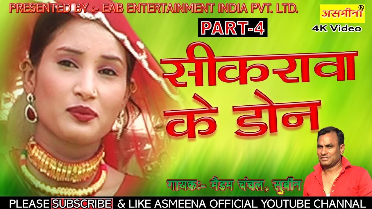 शिकरावा के डॉन //Part 4   सिंगर :- चंचल ,सुबिन // डांसर :- असमीना