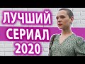 Сериал Неортодоксальная - обзор. ЛУЧШИЙ СЕРИАЛ 2020 ГОДА