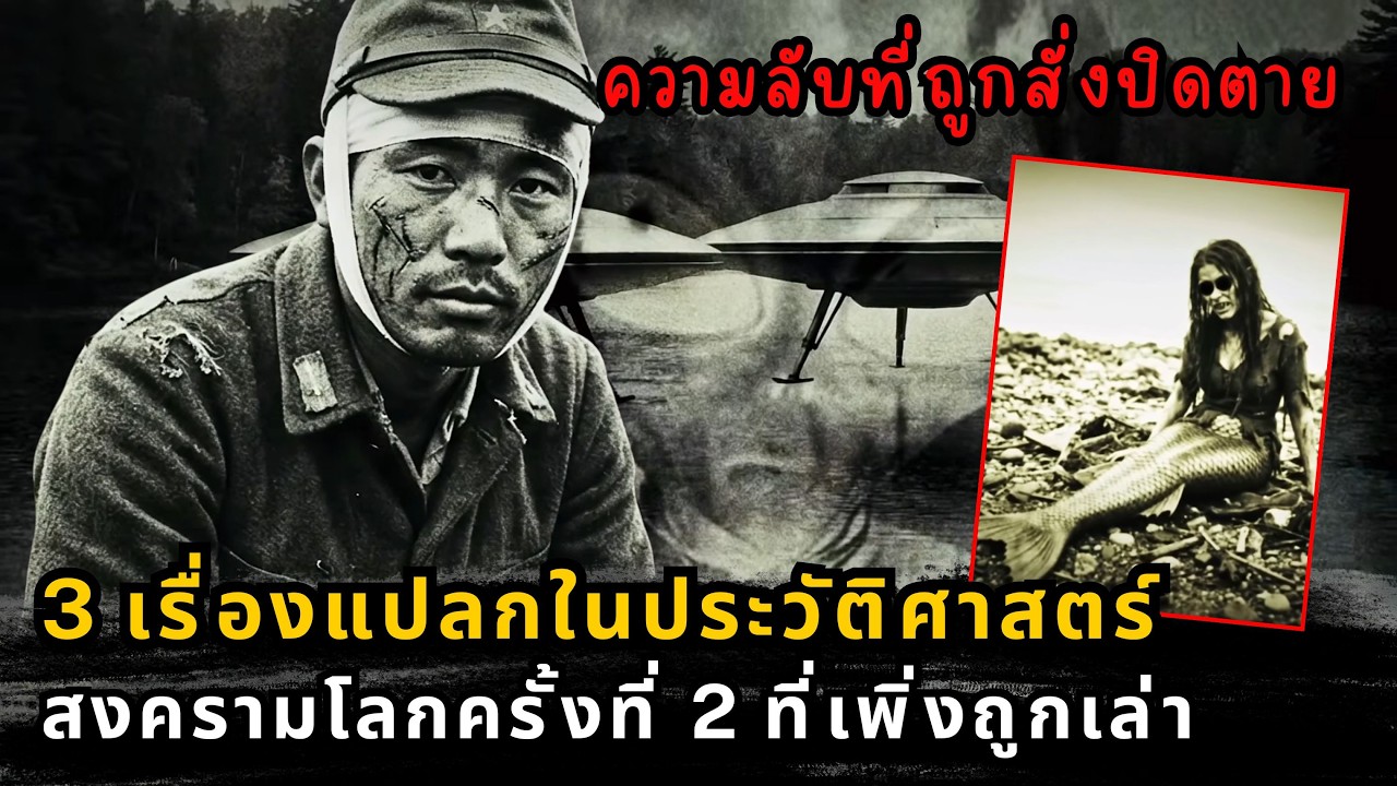แฟ้มลับที่ถูกลบ: 3 เหตุการณ์เหนือธรรมชาติในสงครามโลกครั้งที่ 2 ที่ทหารต้องปิดตาย