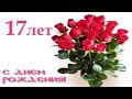 С днем рождения 17 лет !!! Поздравление с днем рождения девушке 17 лет