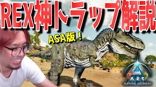 ASAで使える「ティラノサウルス」用のお手軽神トラップが便利過ぎたので解説するよ！【ARK 実況 KTRGaming ARK: Survival Ascended】