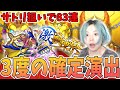 【モンスト】激獣神祭、83連で確定演出が3回も…【新限定サトリ狙い】