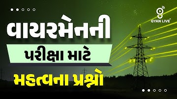 Wireman વાયરમેન પરીક્ષાને લગતા મહત્ત્વના પ્રશ્નો | LIVE@05PM #GETCO #UGVCL #PGVCL #gyanlive