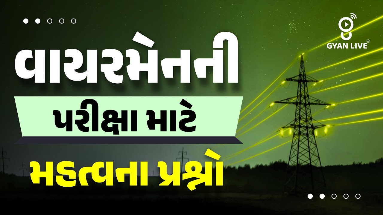 Wireman વાયરમેન પરીક્ષાને લગતા મહત્ત્વના પ્રશ્નો | LIVE@05PM #GETCO #UGVCL #PGVCL #gyanlive