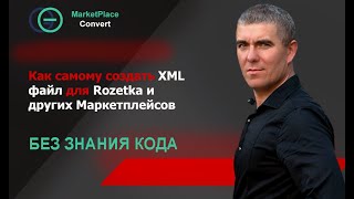 Как создать XML файл для Rozetka и других Маркетплейсов без знания кода? screenshot 1