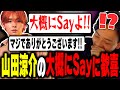 【初コラボ】山田涼介の「大概にSayよ!!」に歓喜するボドカ【ボドカ/山田涼介/Mondo】