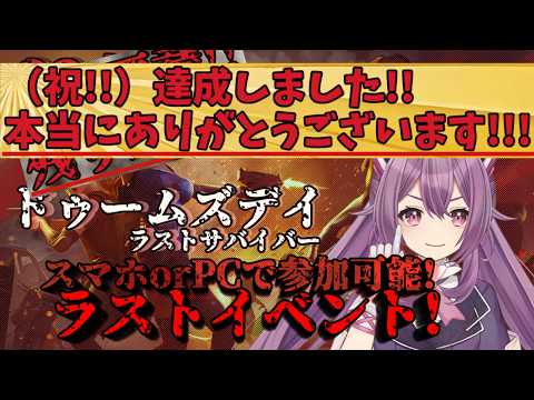 【㊗達成!!】 ドゥームズデイの配信者イベント1日早いですがお疲れさまでした！！5【ほわいと ちょこ/Vtuber】