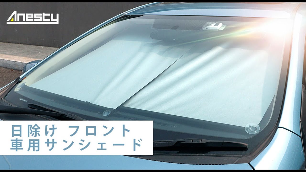 Anesty フロント 日除け 車用サンシェード Youtube
