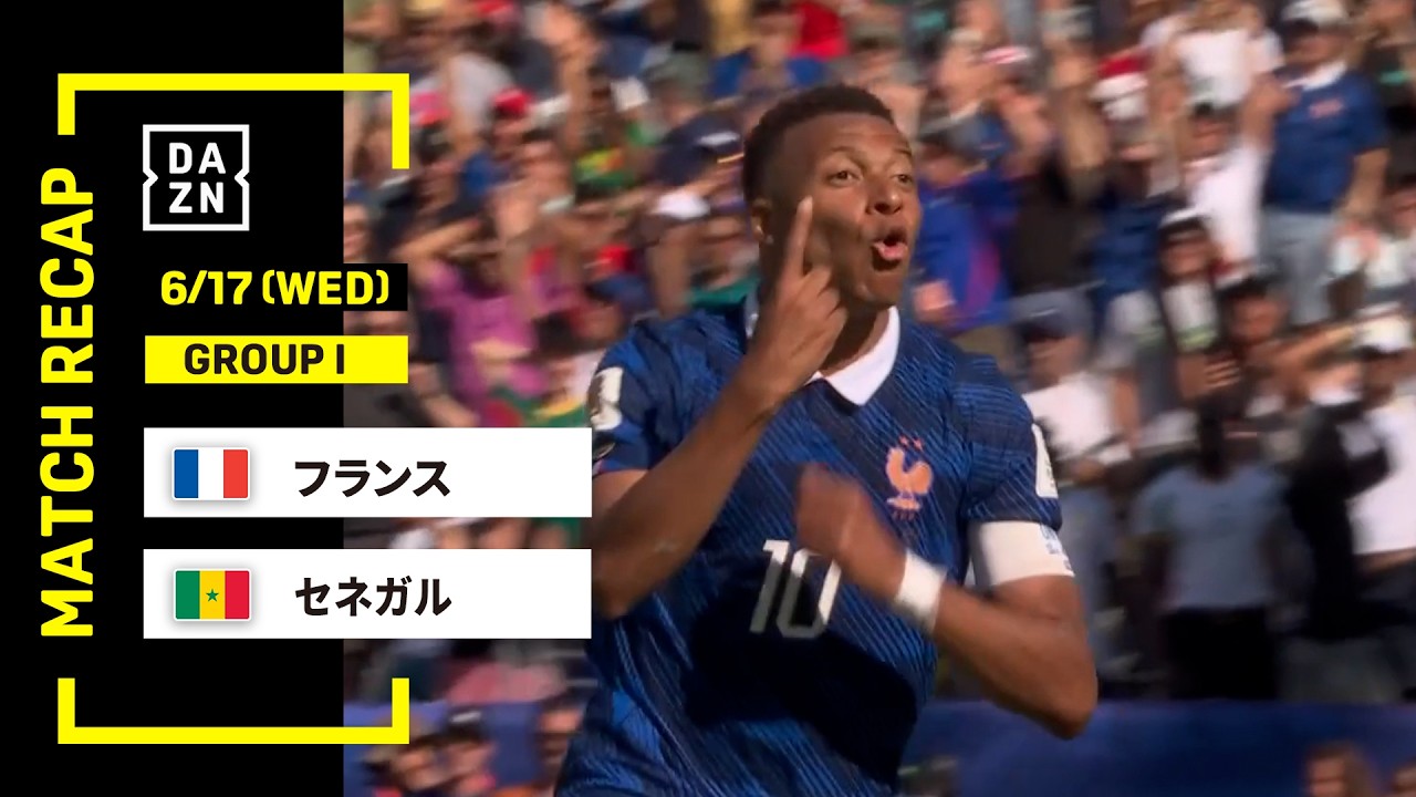 【FIFAワールドカップ2026】フランス vs セネガル : グループI 第1節 │ MATCH RECAP【全104試合DAZNライブ配信】