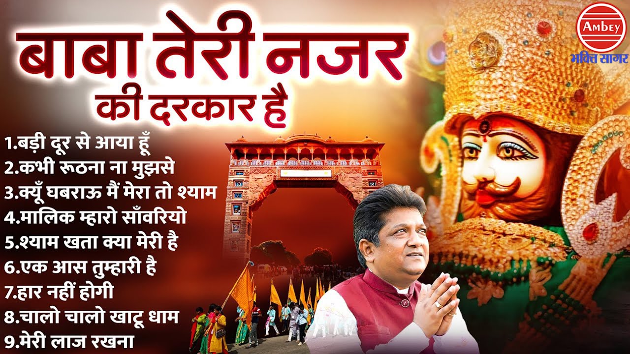 बाबा तेरे नज़र की दरकार है | Sanjay Mittal Shyam Bhajam | Khatu Shyam Bhajan | Nonstop Shyam Bhajan