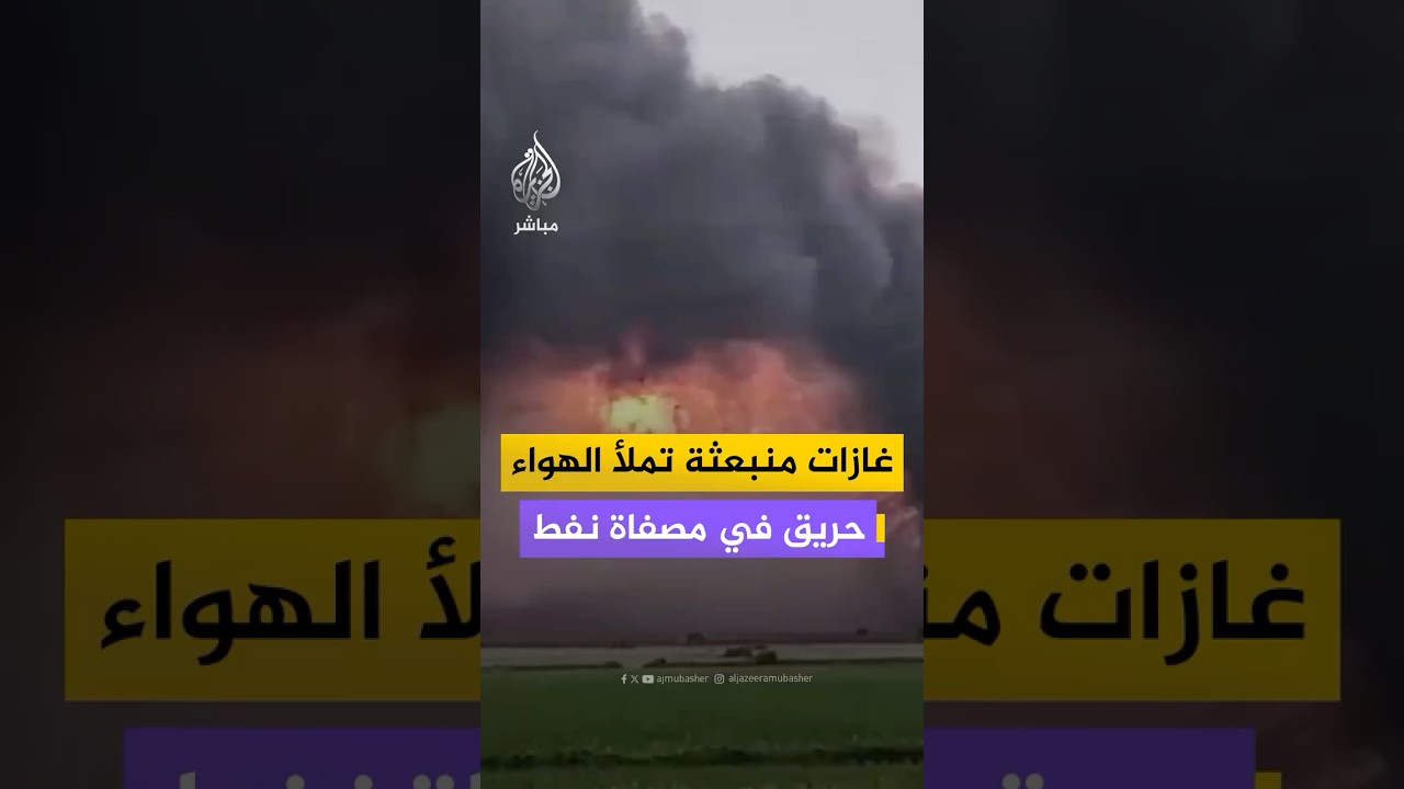 حريق في مقاطعة كوناسيما الهندية نتيجة تسرب غاز بمنشأة تابعة لشركة أمن النفط والغاز الطبيعي