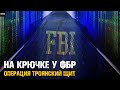 Как ФБР разработало секретное приложение и внедрило в мир криминала!