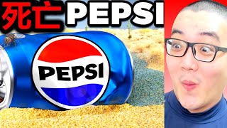 Food Theory: How Pepsi Became Irrelevant...… Humdrum Singaporean REACTS To @FoodTheory @Pepsi