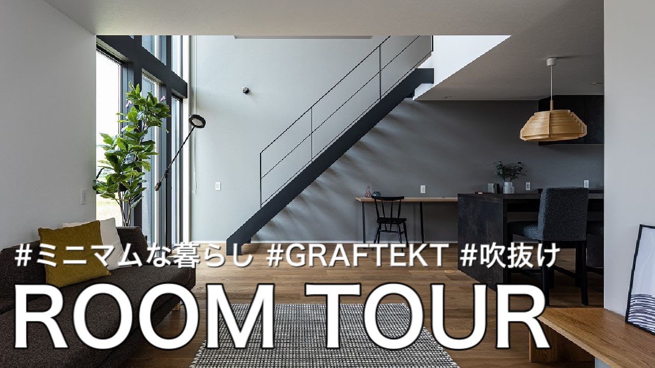 ルームツアー 連窓が特徴的なオシャレなお家 黒いガルバリウムのお家 Graftektキッチン 注文住宅 マイホーム 2階建て ミニマムな暮らし Youtube ルームツアー 連窓が特徴的なオシャレなお家 黒いガルバリウムのお家 Graftektキッチン 注文住宅 マイホーム 2階建て ミニマムな暮らし Youtube