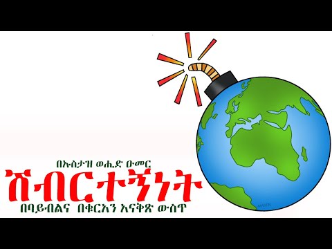 ቪዲዮ: በሙሽሪክ እና በተውሂድ መካከል ያለው ልዩነት ምንድን ነው?