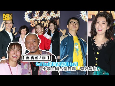 Selina帶全家挺Ella秀　小嫻金剛合體自爆「有好消息
