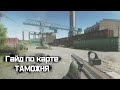 Полный гайд на локацию Таможня в Escape from Tarkov. TarkovHelp