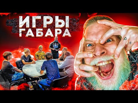 видео: ИГРЫ ГАБАРА За СТОЛОМ! ПОСЛЕДНИЙ СЕЗОН?