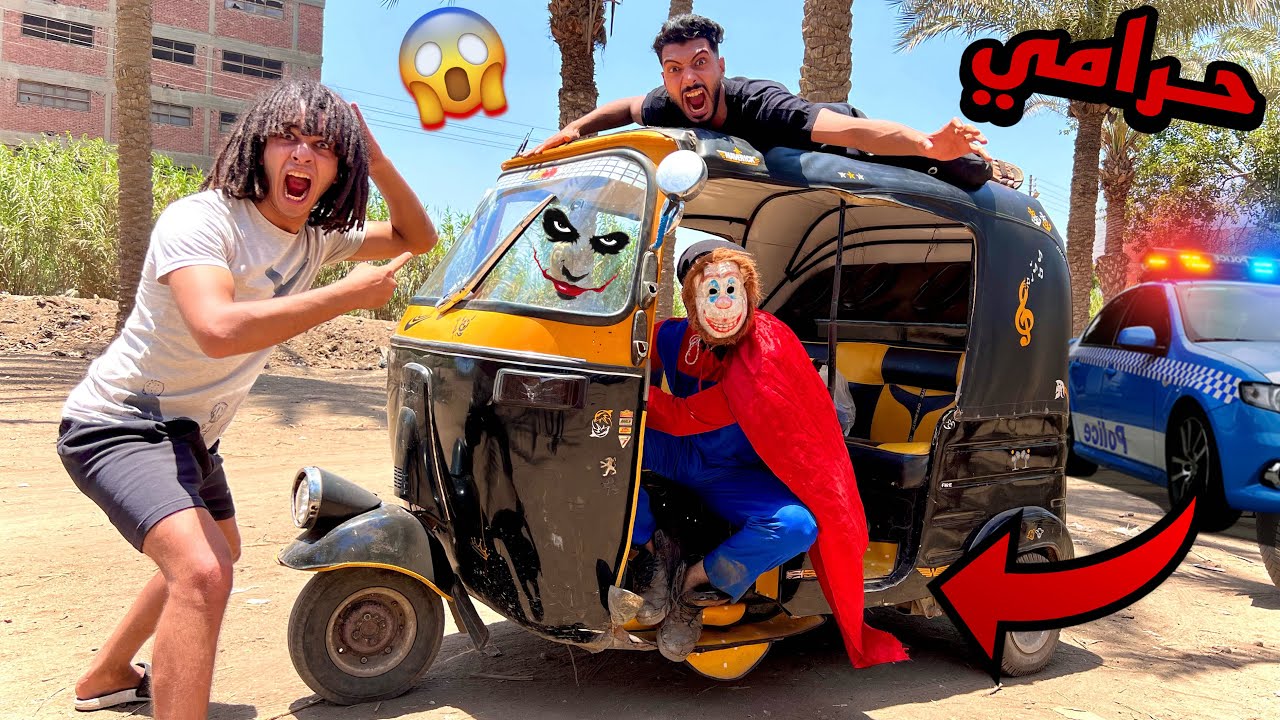 المهرج المجنون سرق توكتوك من شخص غريب ( الحكومه بتجري ورانا ) !؟😱