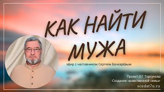 Как найти мужа? Сергей Бочкарев