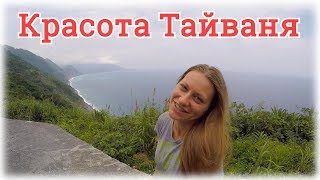 Крутые серпантины и супербюджетное жильё в Тайване | Hualien | Taiwan