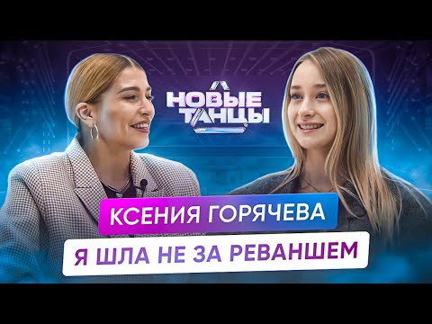 Ксения Горячева: танцы, биография, достижения