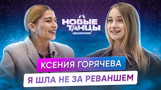 Ксения Горячева – Новые танцы / Финал / Первое интервью после победы / Танцы на ТНТ