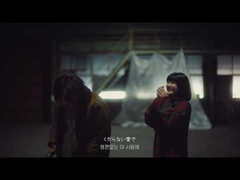 Capa de 사랑 감기에 실려 - 바운디（恋風邪に乗せて - Vaundy）한국어 자막