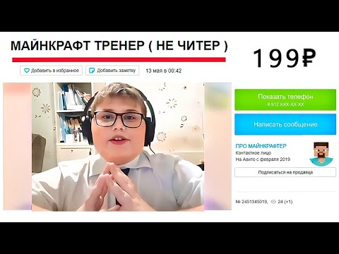 Видео: Нанял ТРЕНЕРА ПО МАЙНКРАФТУ ЗА 199 Рублей на Авито