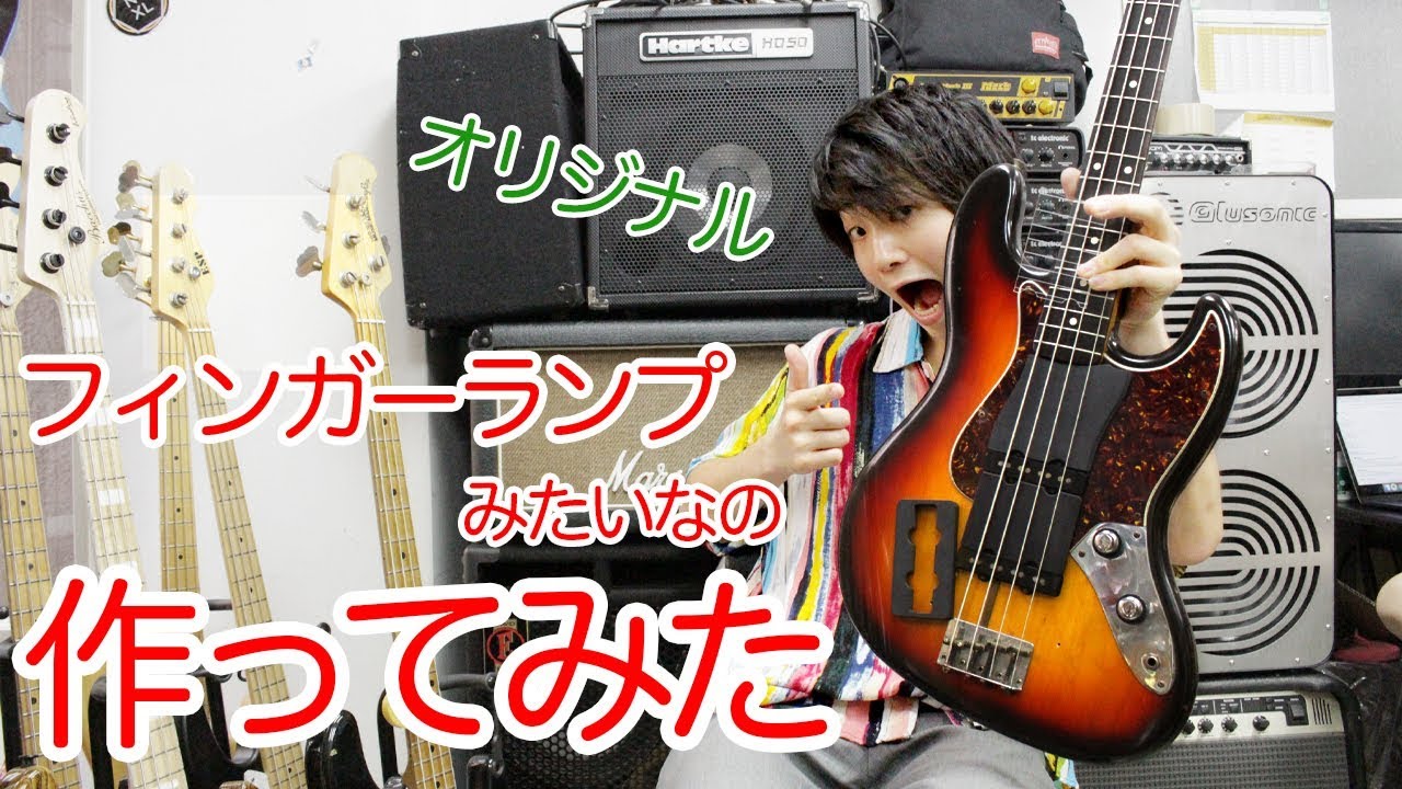 ジャズベースにおすすめのフィンガーランプ - Geek IN Box