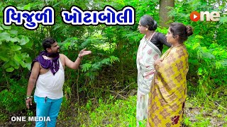 Vijuli Khotaboli |  Gujarati Comedy | One Media | 2020