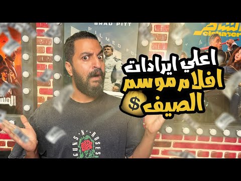 توب ١٠ اعلى ايرادات افلام فى الصيف مفاجآت و ارقام قياسية