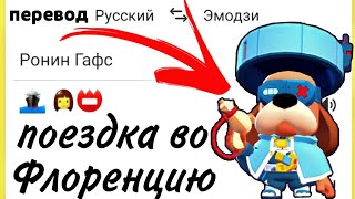 ИМЕНА БОЙЦОВ BRAWL STARS НА ЯЗЫКЕ ЭМОДЗИ | ОБНОВЛЕНИЕ | ЯНДЕКС ПЕРЕВОДЧИК ЖМЫХНУЛ BRAWL STARS! #2