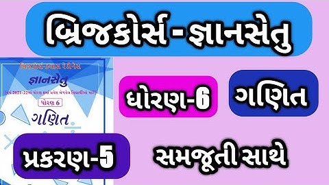 Gyan setu ||std-6 || maths || gyan setu bridge course || જ્ઞાનસેતુ ધોરણ 6 ગણિત || પ્રકરણ 5