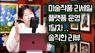 미술작품 리세일 플랫폼 한달 운영해보고 느낀점 솔직하게…