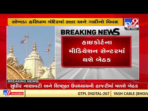 Meeting to be held today at High Court between Prem Swaroop Swami and Prabodh Swami |TV9GujaratiNews