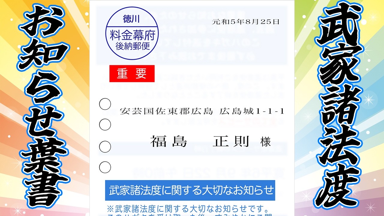武家諸法度に違反した人に送られてくるハガキ
